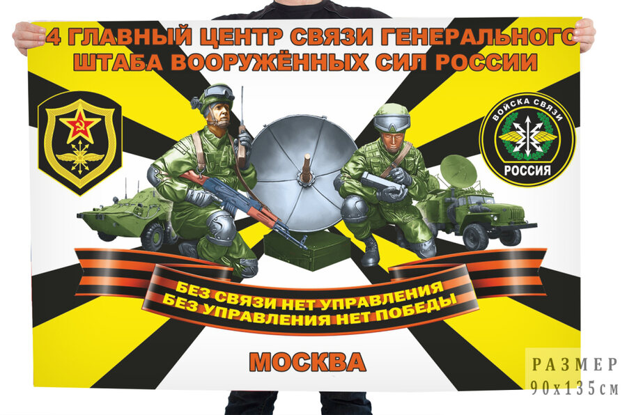 Флаг 14 Главного центра связи ГШ ВС РФ – Москва