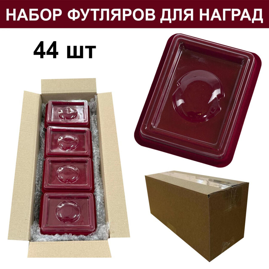 Набор футляров для орденов (44 шт.)