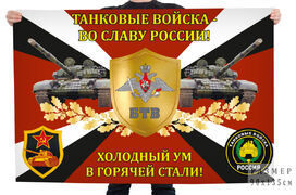 Флаг Танковых войск Во Славу России! Холодный ум в горячей стали!
