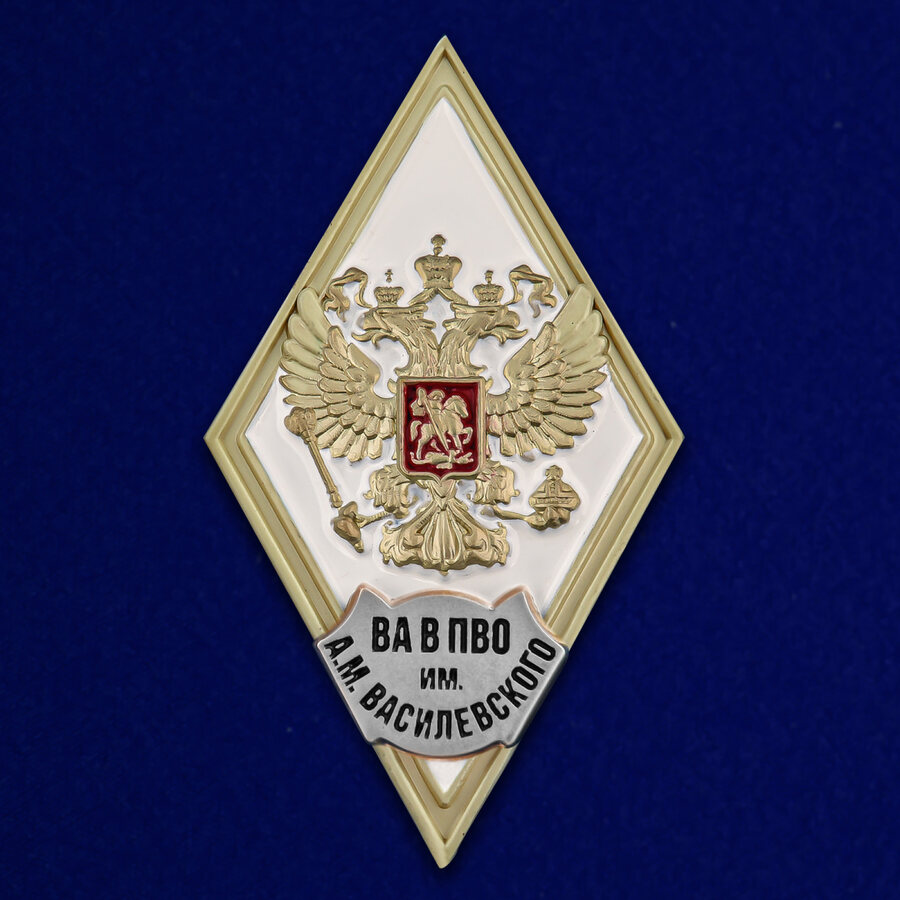 Знак об окончании ВА В ПВО им. Маршала Советского Союза А.М. Василевского