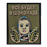 Нашивка Все будет в шоколаде (10х8см)