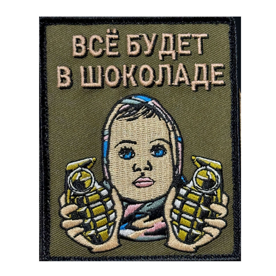 Нашивка Все будет в шоколаде (10х8см)