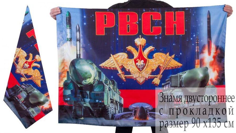 Флаг РВСН России 90x135 большой