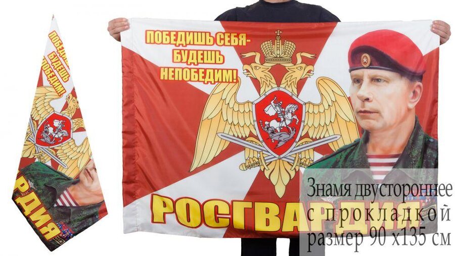 Флаг Росгвардии с Золотовым 90х135 большой