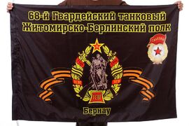 Флаг 68-го Житомирско-Берлинского танкового полка