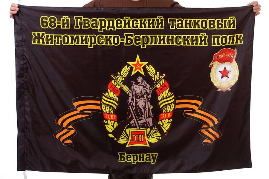 Флаг 68-го Житомирско-Берлинского танкового полка
