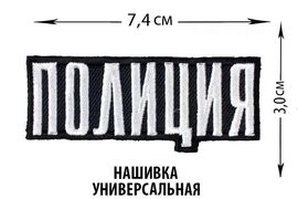 Нашивка Полиции