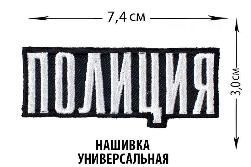 Нашивка Полиции