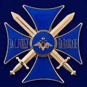 Знак Крест За службу на Кавказе (синий)