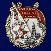 Орден Трудового Красного Знамени ЗСФСР (Муляж)