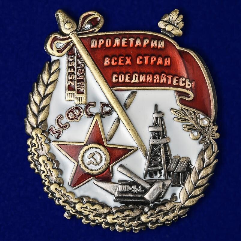Орден Трудового Красного Знамени ЗСФСР (Муляж)
