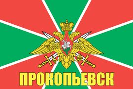Флаг Пограничный Прокопьевск