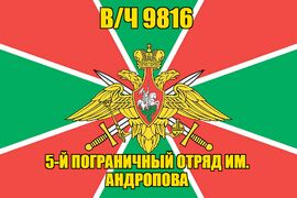 Флаг в/ч 9816 5-й Пограничный отряд им. Андропова