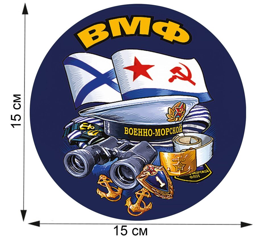Автомобильная Наклейка ВМФ (15x15 см)