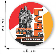 Наклейка ГСОВГ-ГСВГ-ЗГВ. 1945-1994