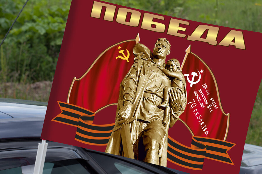 Флаг на машину с кронштейном Наследники Победы