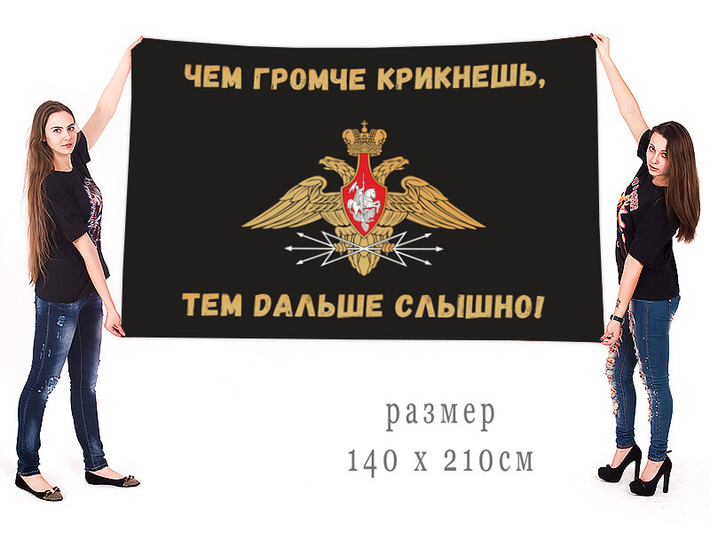 Флаг Войск связи (средняя эмблема и девиз) двухсторонний с подкладкой 90х135