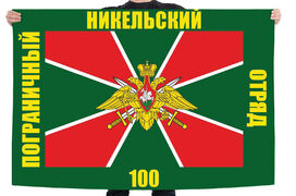 Флаг 100 Никельского погранотряда