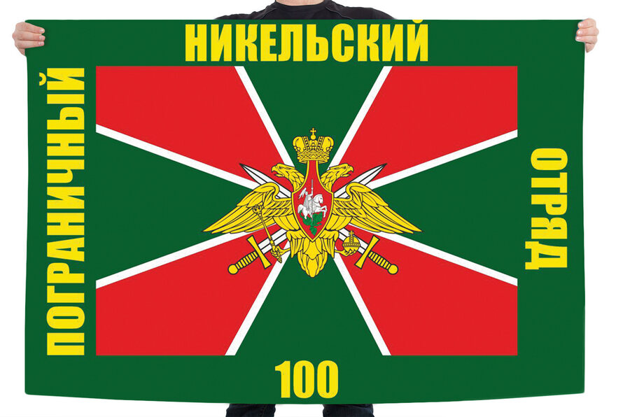 Флаг 100 Никельского погранотряда