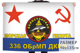 Флаг 336 Белостокской ОБрМП