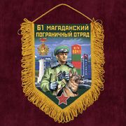 Военный Вымпел 61 Магаданский пограничный отряд
