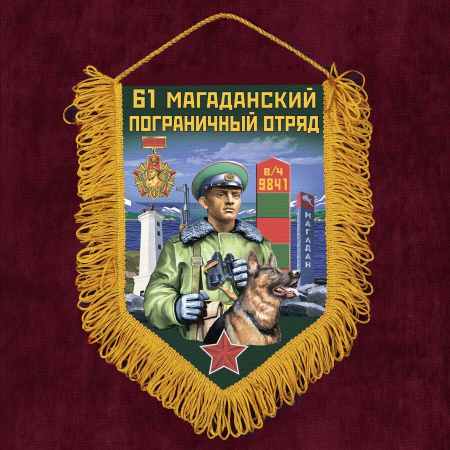 Военный Вымпел 61 Магаданский пограничный отряд