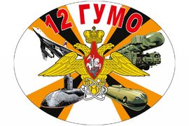 Автомобильная Наклейка 12 ГУ МО