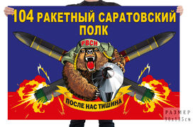 Флаг 104 ракетного Саратовского полка – Татищево