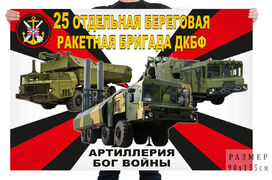Флаг 25 отдельной береговой ракетной бригады ДКБФ – Донское