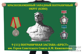 Флаг Пограничной заставы Брест