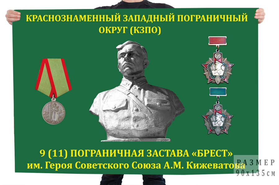 Флаг Пограничной заставы Брест