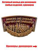 Металлический шильдик Никто не забыт, ничто не забыто (3,4x2,0 см)