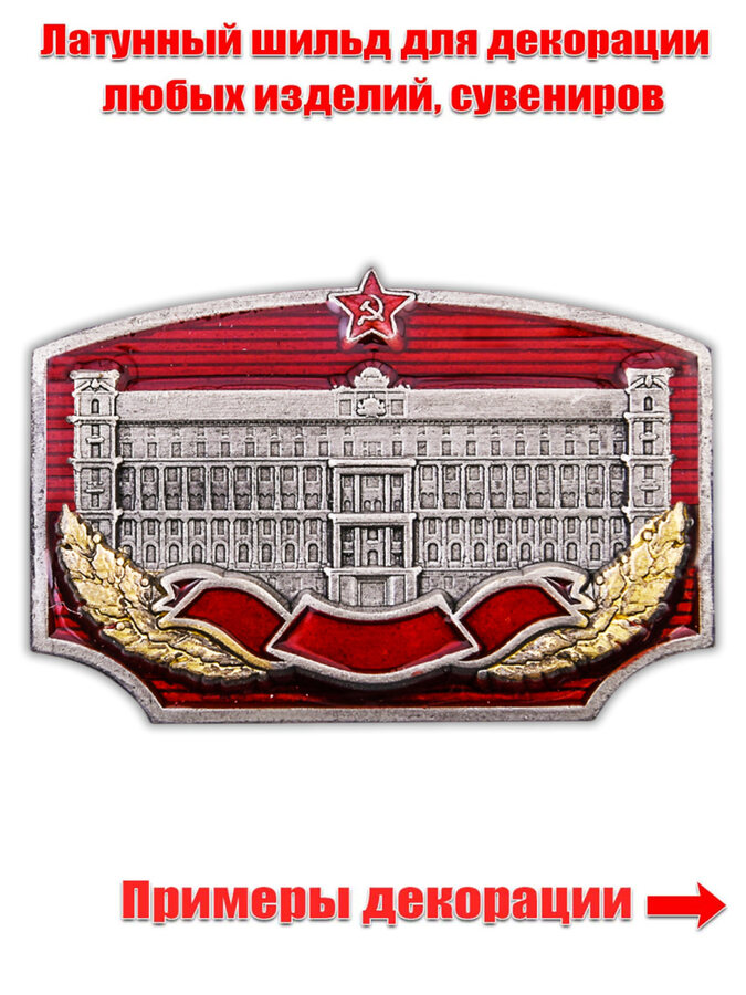 Металлическая накладка Лубянка ФСБ