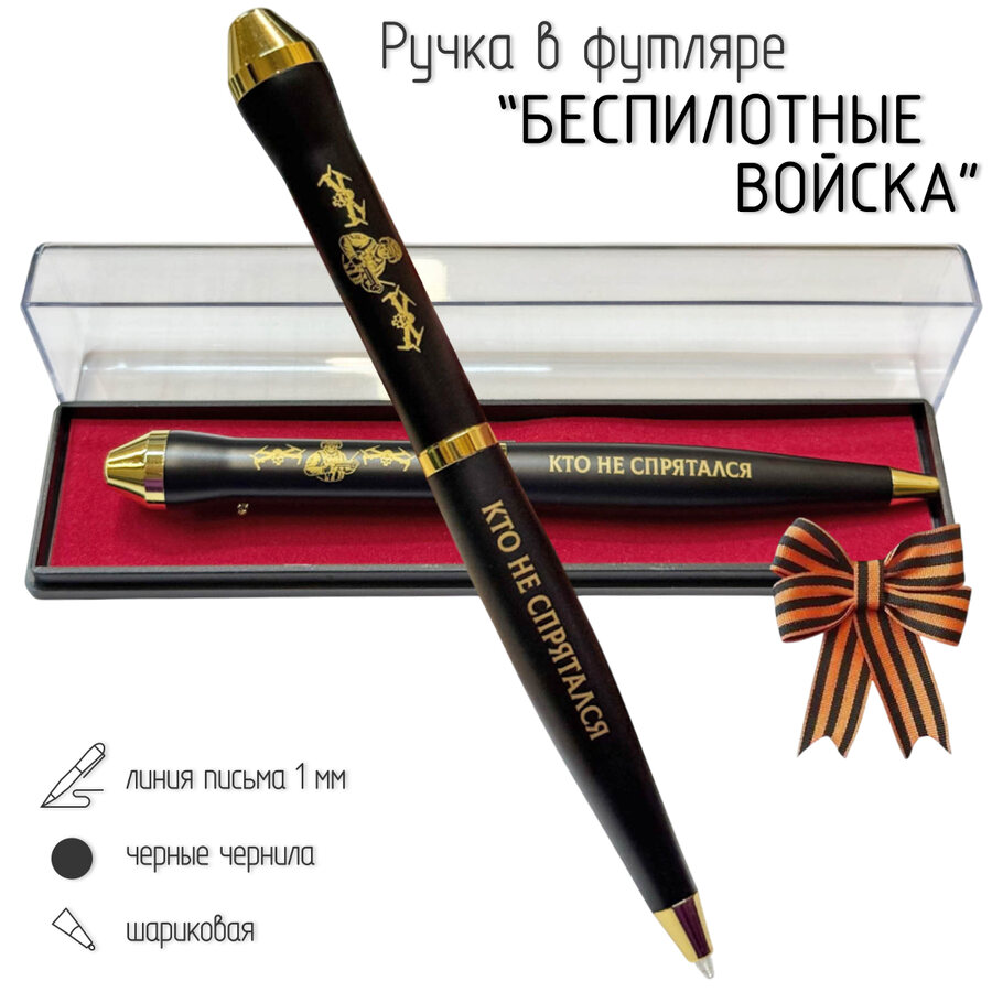 Подарочная ручка Беспилотные войска в футляре