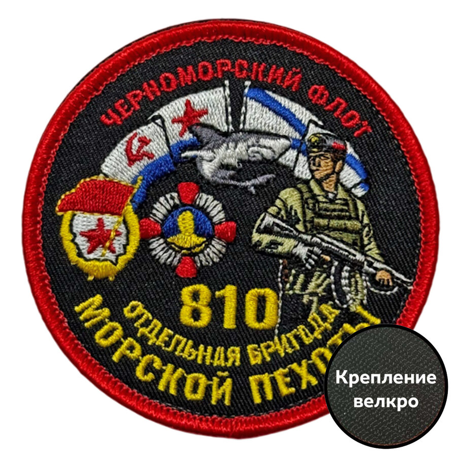 Шеврон 810 отдельная бригада Морской пехоты Черноморский флот (8х8см)