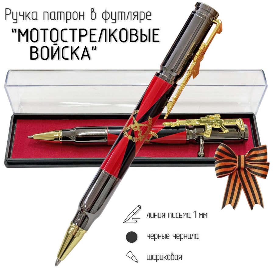 Подарочная ручка Мотострелковые войска с затвором в футляре