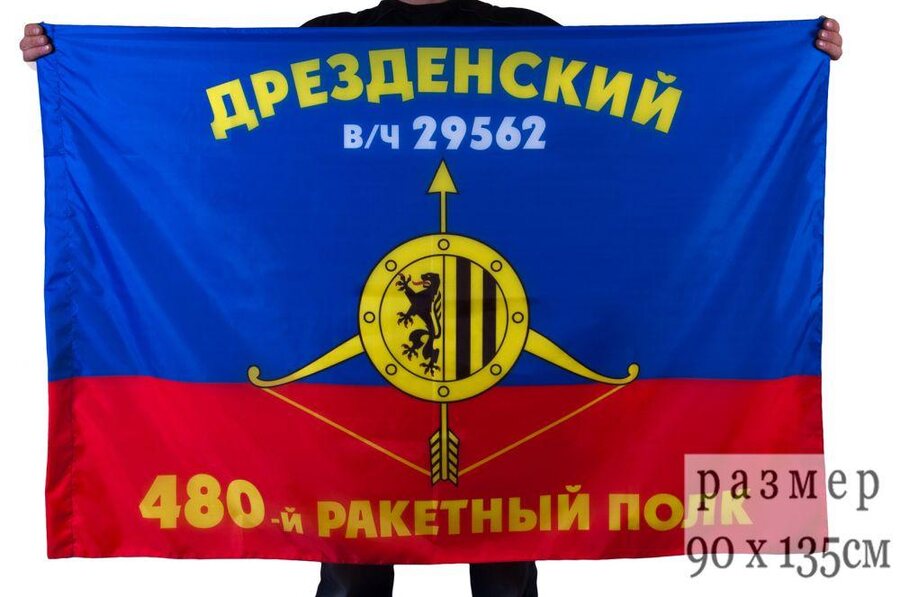 Флаг РВСН 480-й Дрезденский ракетный полк в/ч 29562
