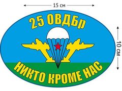 Автомобильная Наклейка Флаг 25 ОВДБр ВДВ