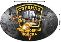 Автомобильная наклейка Рыболовный спецназ