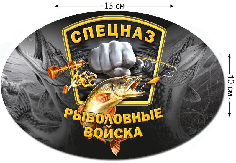 Автомобильная наклейка Рыболовный спецназ