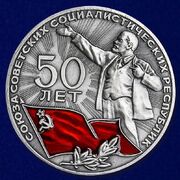 Настольная медаль 50 лет СССР копия