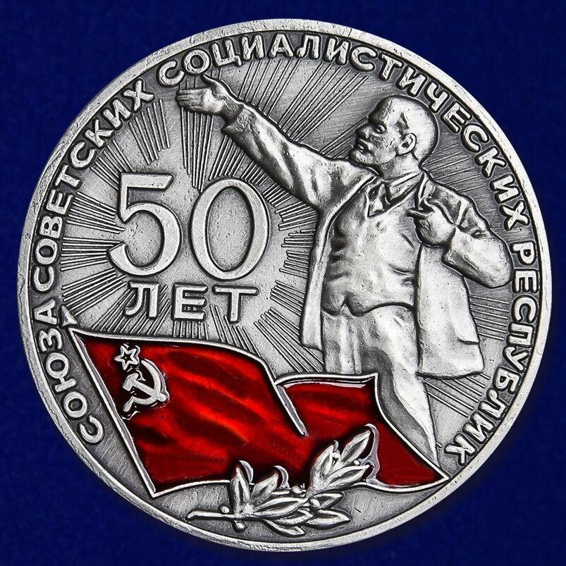 Настольная медаль 50 лет СССР копия