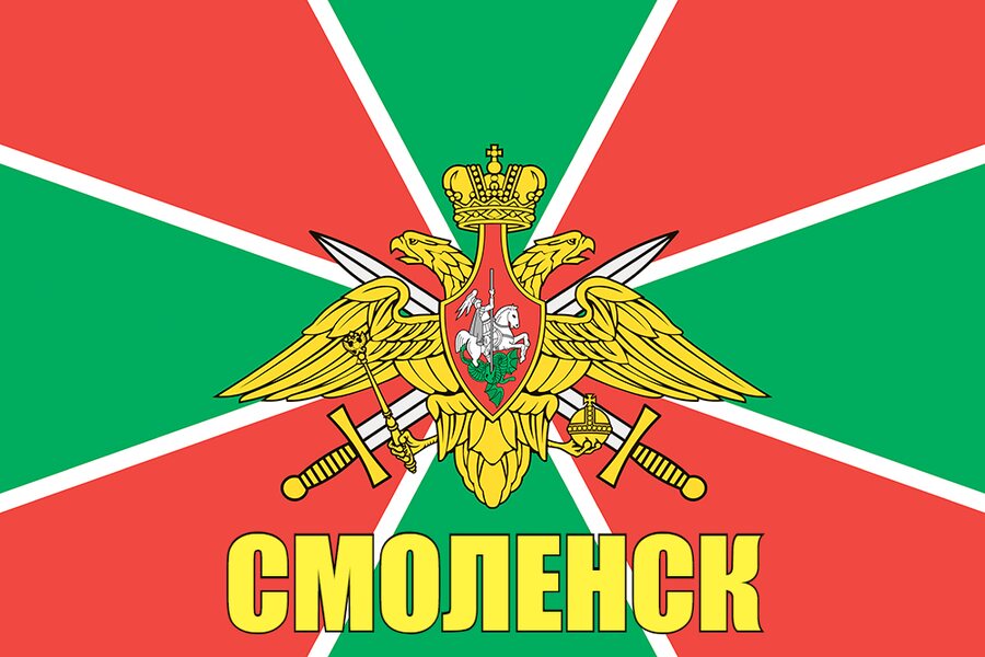 Флаг Пограничный Смоленск 90x135 большой