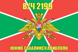 Флаг в/ч 2199 Южно-Сахалинск Авиаполк
