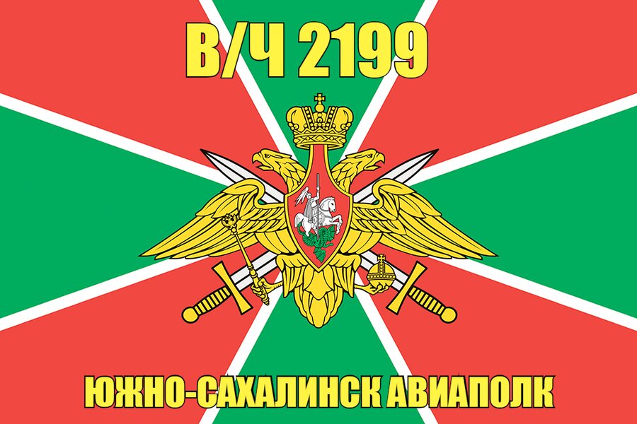 Флаг в/ч 2199 Южно-Сахалинск Авиаполк