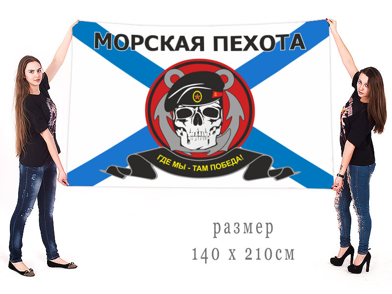 Флаг Морской пехоты дизайн с черепом двухсторонний с подкладкой 90х135