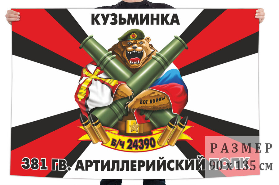 Флаг 381 Гв. артиллерийского полка