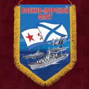 Военный вымпел с символикой Военно-морского флота