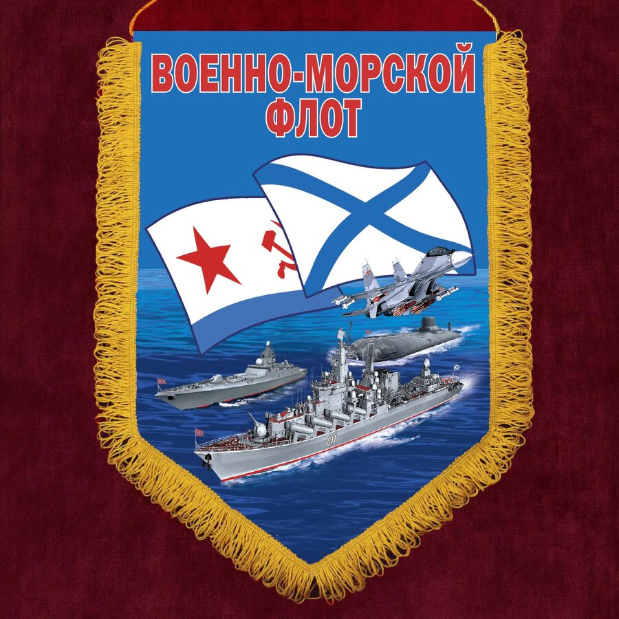 Военный вымпел с символикой Военно-морского флота