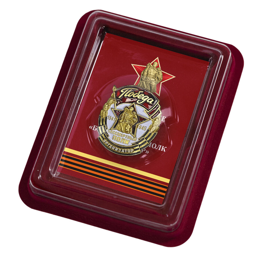 Знак Организатор акции Бессмертный полк в наградной коробке с удостоверением в комплекте